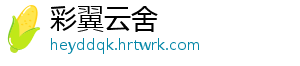 彩翼云舍